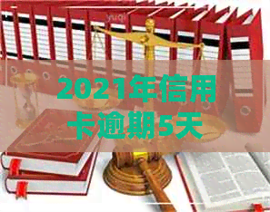 2021年信用卡逾期5天