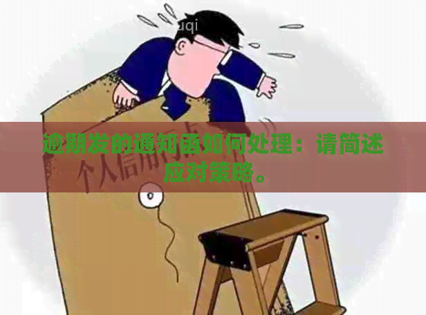 逾期发的通知函如何处理：请简述应对策略。