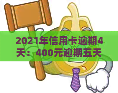 2021年信用卡逾期4天：400元逾期五天，4块钱逾期几天上