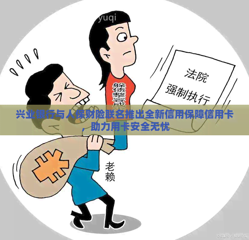 兴业银行与人保财险联名推出全新信用保障信用卡，助力用卡安全无忧