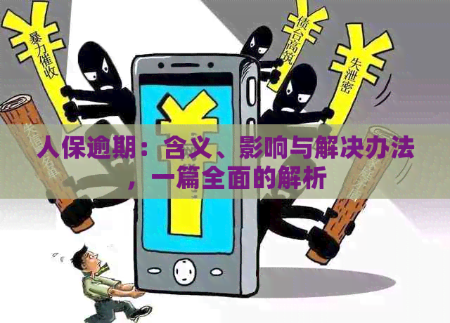 人保逾期：含义、影响与解决办法，一篇全面的解析