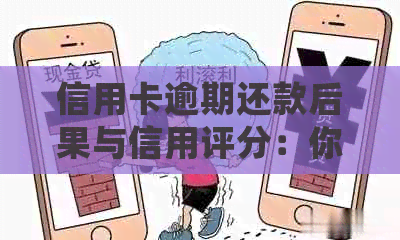 信用卡逾期还款后果与信用评分：你可能会面临的挑战