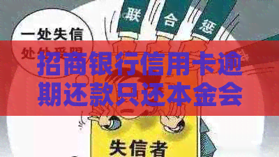 招商银行信用卡逾期还款只还本金会产生哪些影响？