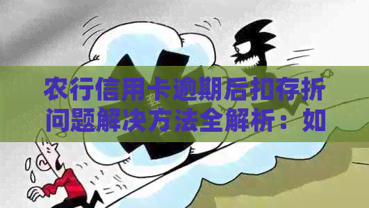 农行信用卡逾期后扣存折问题解决方法全解析：如何应对、投诉及补救措