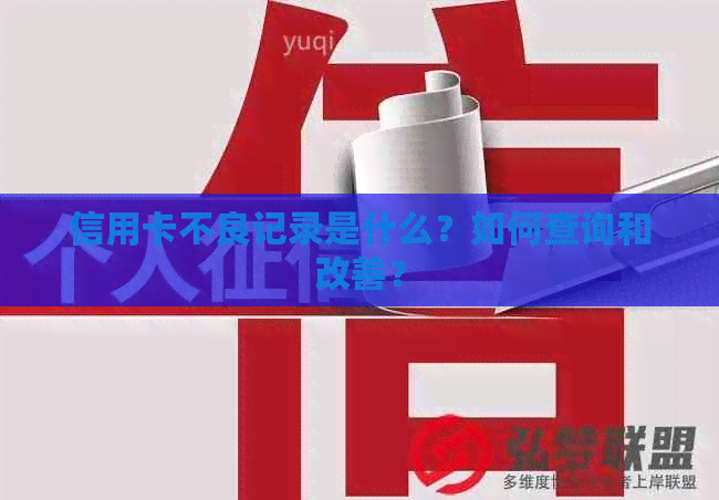 信用卡不良记录是什么？如何查询和改善？