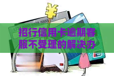 招行信用卡逾期客服不受理的解决办法及投诉方式