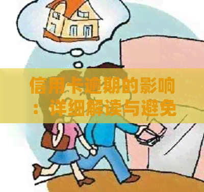 信用卡逾期的影响：详细解读与避免措