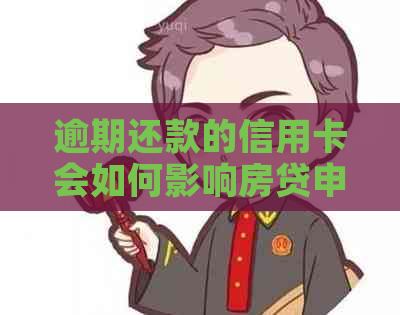 逾期还款的信用卡会如何影响房贷申请？