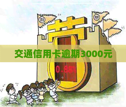 交通信用卡逾期3000元