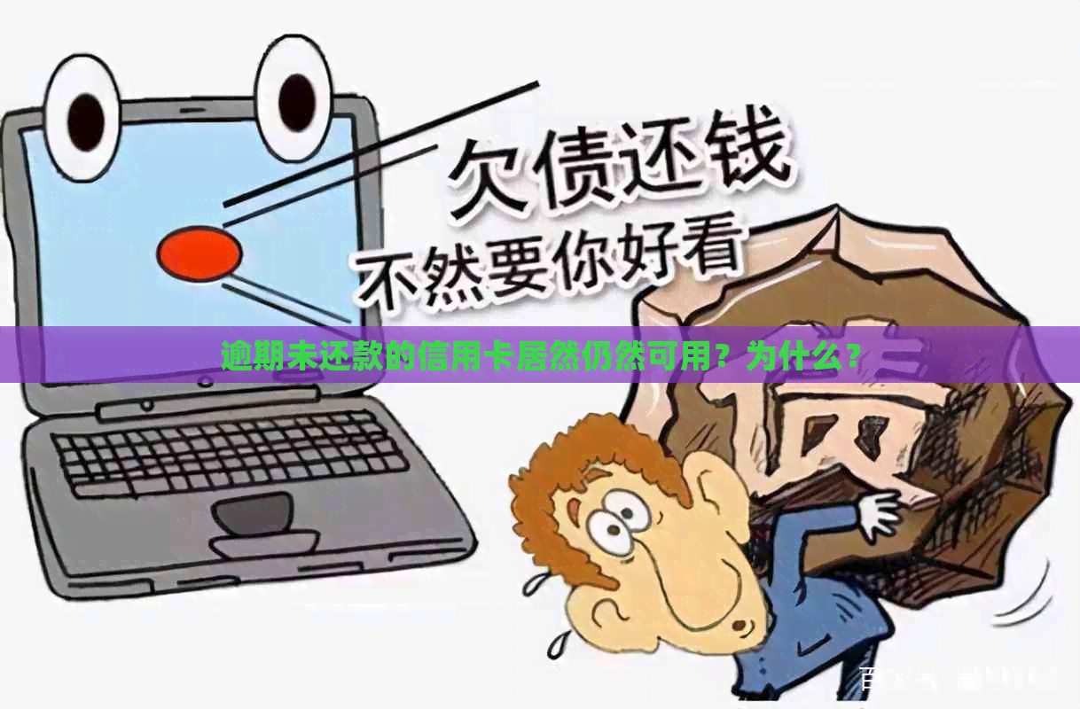 逾期未还款的信用卡居然仍然可用？为什么？