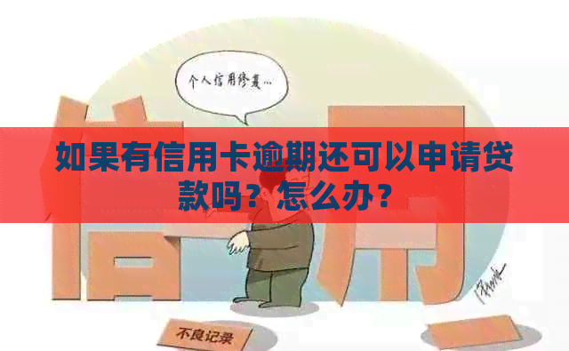 如果有信用卡逾期还可以申请贷款吗？怎么办？