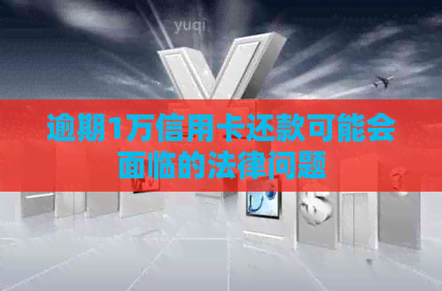 逾期1万信用卡还款可能会面临的法律问题