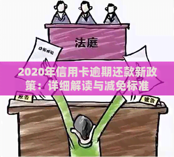 2020年信用卡逾期还款新政策：详细解读与减免标准