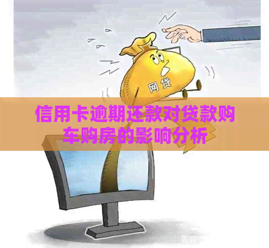 信用卡逾期还款对贷款购车购房的影响分析