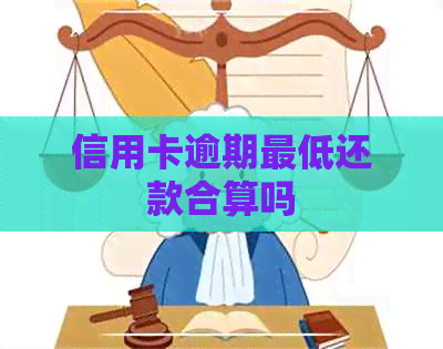 信用卡逾期更低还款合算吗