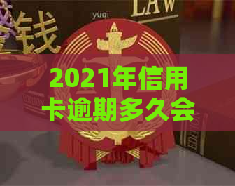 2021年信用卡逾期多久会被起诉：成功、与具体天数详解