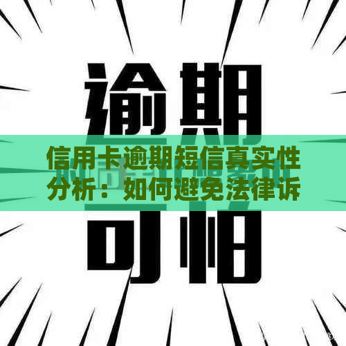 信用卡逾期短信真实性分析：如何避免法律诉讼？