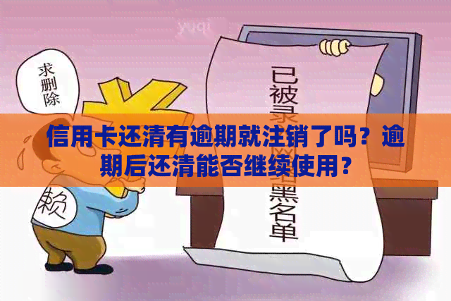 信用卡还清有逾期就注销了吗？逾期后还清能否继续使用？