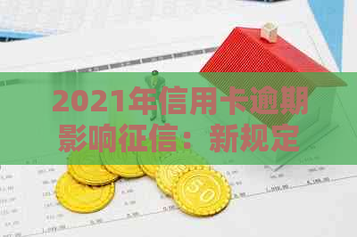 2021年信用卡逾期影响：新规定与后果全解析