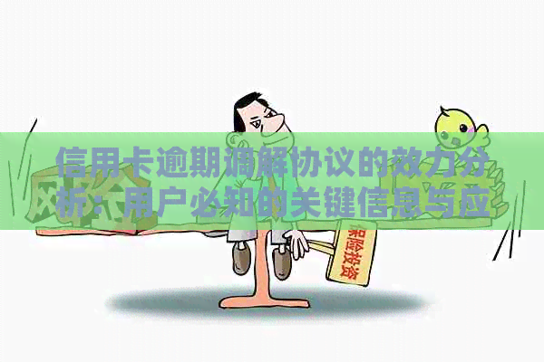 信用卡逾期调解协议的效力分析：用户必知的关键信息与应对策略