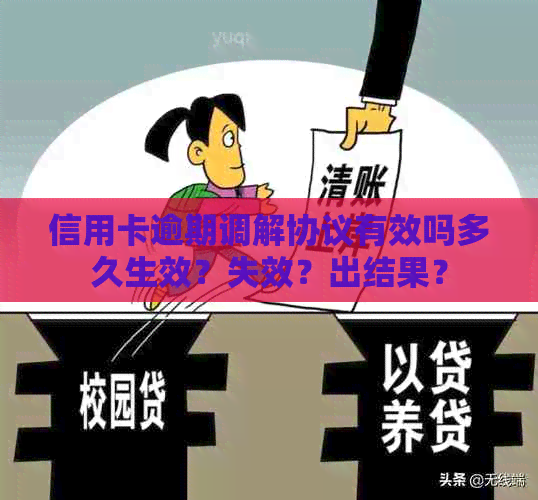 信用卡逾期调解协议有效吗多久生效？失效？出结果？