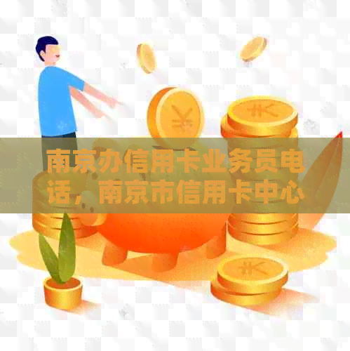 南京办信用卡业务员电话，南京市信用卡中心地址，南京办理什么信用卡？