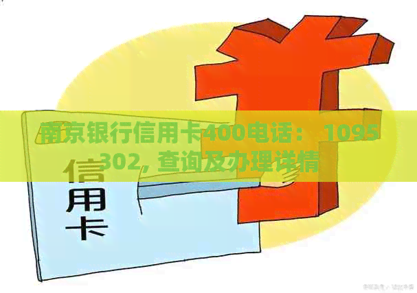 南京银行信用卡400电话： 1095302, 查询及办理详情