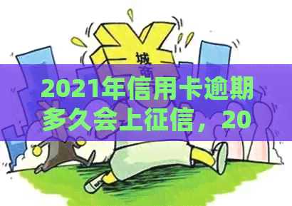 2021年信用卡逾期多久会上，2021年信用卡逾期量刑：多少钱会坐牢？