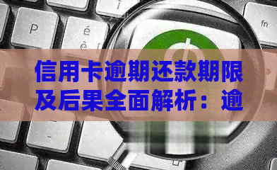 信用卡逾期还款期限及后果全面解析：逾期多久会被通缉？如何避免信用受损？