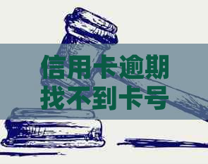 信用卡逾期找不到卡号了怎么办？