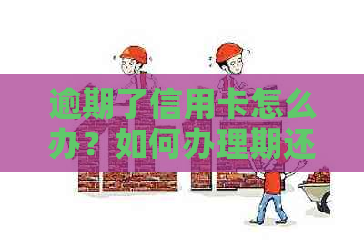 逾期了信用卡怎么办？如何办理期还款和恢复正常使用？