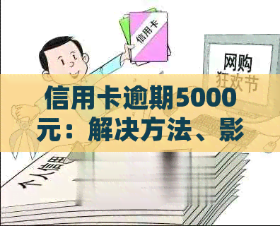 信用卡逾期5000元：解决方法、影响与如何规划还款策略全面解析