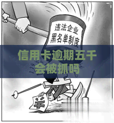 信用卡逾期五千会被抓吗