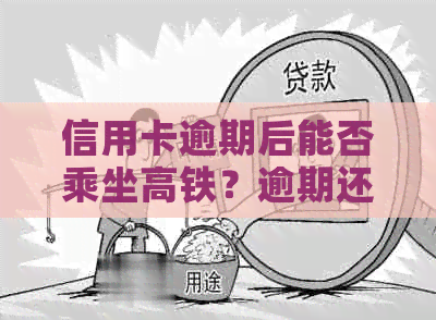 信用卡逾期后能否乘坐高铁？逾期还款对高铁票购买产生的影响及解决方法