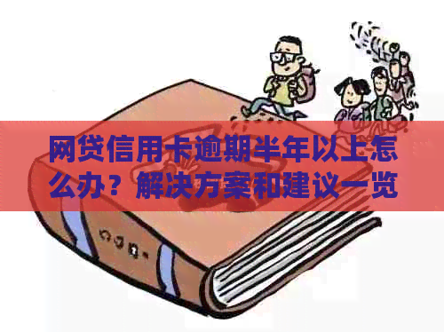 网贷信用卡逾期半年以上怎么办？解决方案和建议一览