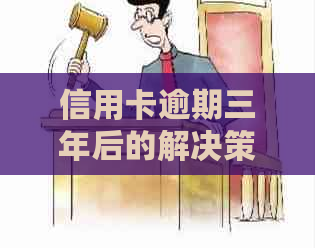 信用卡逾期三年后的解决策略：如何应对逾期问题并妥善处理？