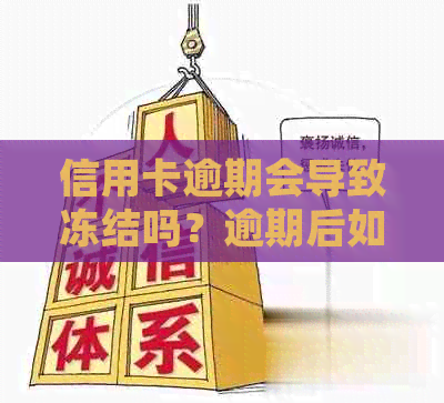 信用卡逾期会导致冻结吗？逾期后如何处理？