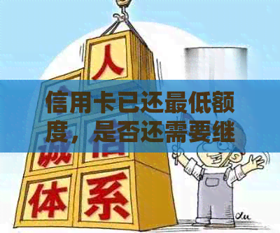 信用卡已还更低额度，是否还需要继续还款？了解还款策略以避免逾期费用