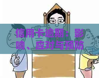 信用卡逾期：影响、应对与预防措