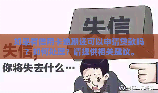 如果有信用卡逾期还可以申请贷款吗？如何处理？请提供相关建议。