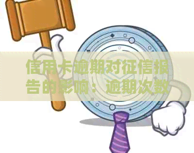 信用卡逾期对报告的影响：逾期次数与记录的探讨