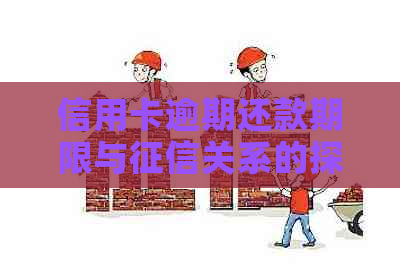 信用卡逾期还款期限与关系的探讨