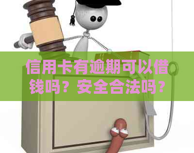 信用卡有逾期可以借钱吗？安全合法吗？怎么操作？