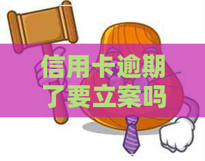 信用卡逾期了要立案吗