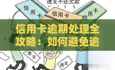 信用卡逾期处理全攻略：如何避免逾期、解决问题及补救措