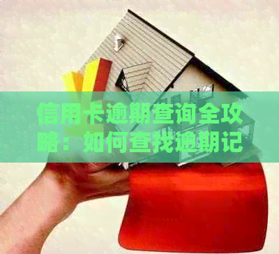 信用卡逾期查询全攻略：如何查找逾期记录、解决方法及影响分析