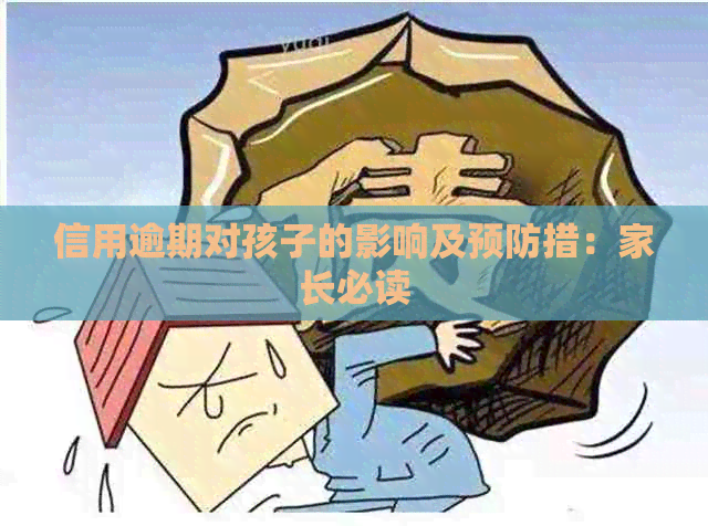 信用逾期对孩子的影响及预防措：家长必读