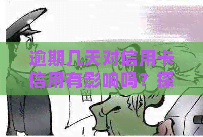 逾期几天对信用卡信用有影响吗？探讨还款关键时间点