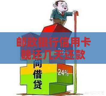 邮政银行信用卡晚还几天还款