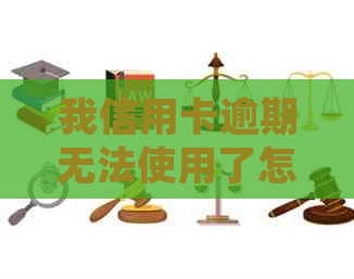 我信用卡逾期无法使用了怎么办：如何处理信用卡逾期问题？